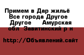 Примем в Дар жильё! - Все города Другое » Другое   . Амурская обл.,Завитинский р-н